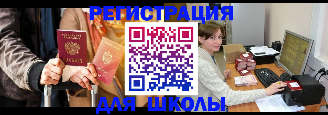 регистрация для школы в Заволжске